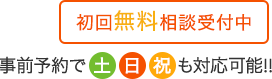 初回無料相談受付中　事前予約で土日祝も対応可能！！