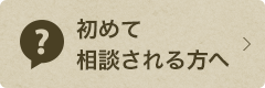 初めて相談される方へ