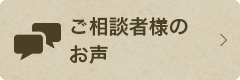 ご相談者様のお声