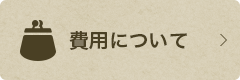 費用について