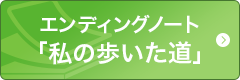 エンディングノート「私の歩いた道」