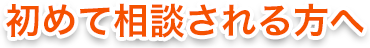 初めて相談される方へ