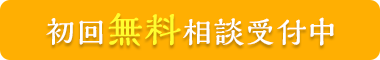 初回無料相談受付中