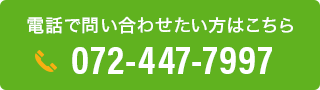 電話でお問い合わせたい方はこちら 072-447-7997