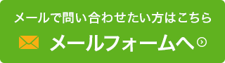 メールで問い合わせたい方はこちら