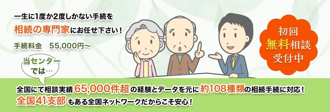 一生に1度か2度しかない手続を相続の専門家にお任せ下さい！手続料金 54,000円～ 全国にて相談実績56,000件超の経験とデータを元に約108種類の相続手続に対応！全国38支部 もある全国ネットワークだからこそ安心！